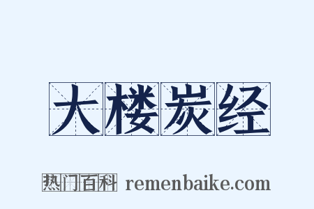 大楼炭经是什么意思的图片